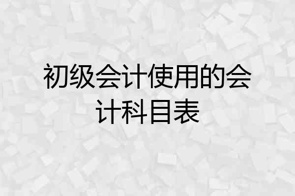 初级会计使用的会计科目表