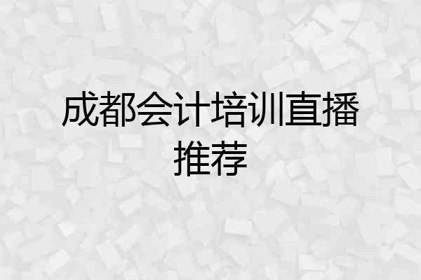 成都会计培训直播推荐