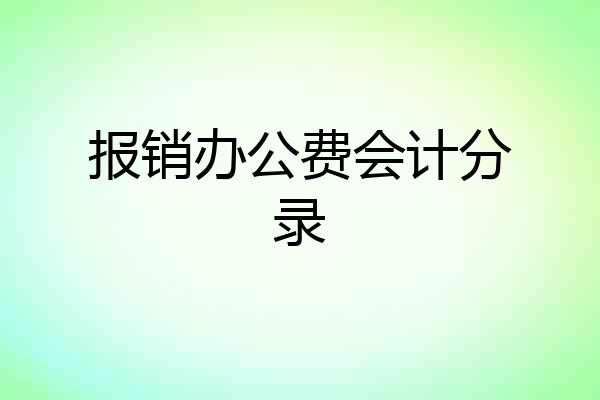 报销办公费会计分录