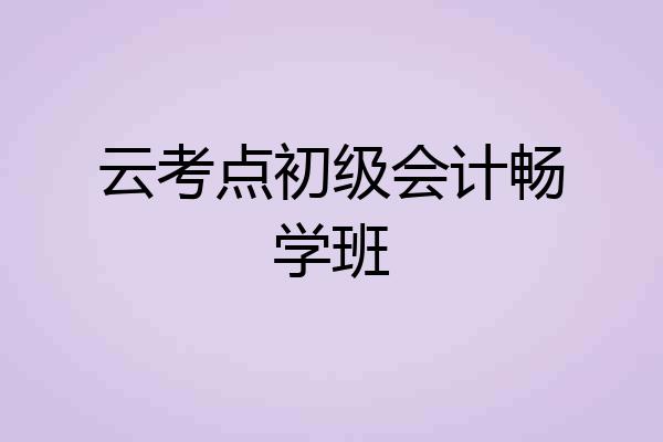 云考点初级会计畅学班