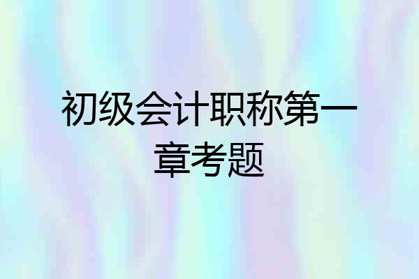 初级会计职称第一章考题