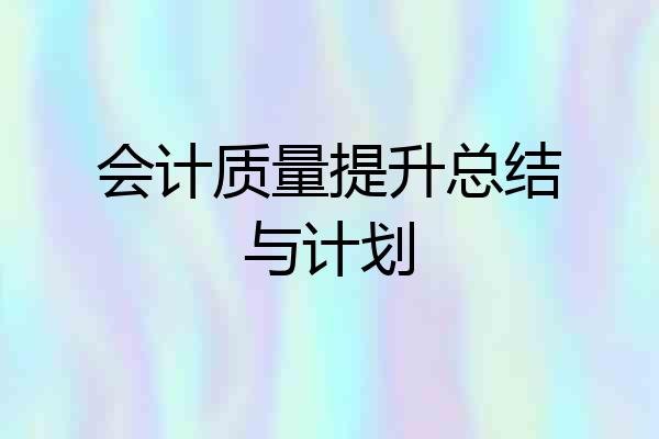 会计质量提升总结与计划