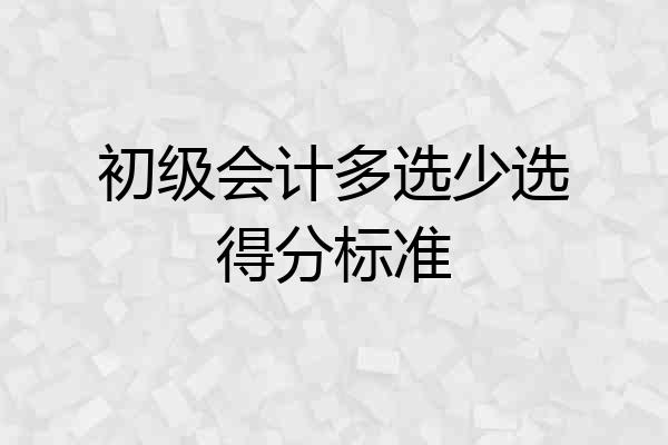 初级会计多选少选得分标准