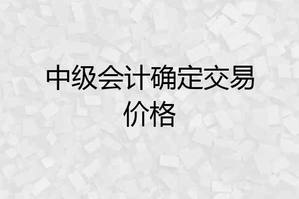 中级会计确定交易价格