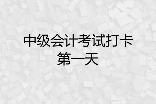 中级会计考试打卡第一天