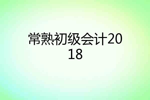 常熟初级会计2018