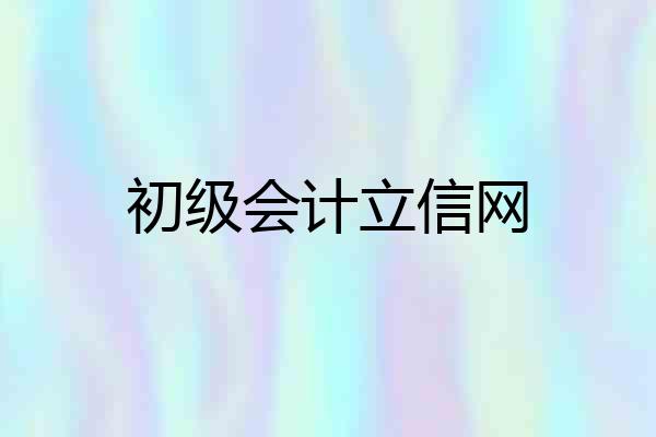 初级会计立信网