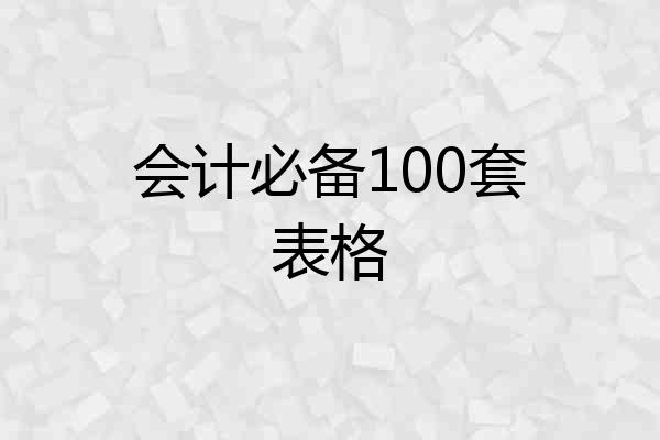 会计必备100套表格