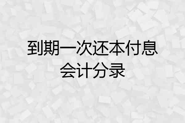 到期一次还本付息会计分录