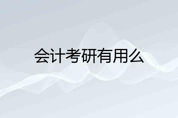 会计考研有用么