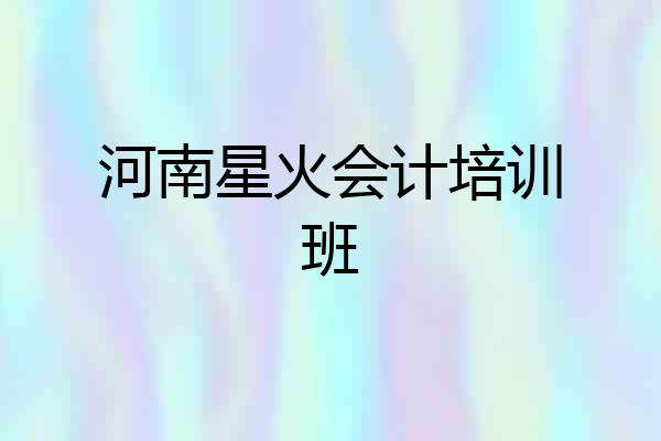 河南星火会计培训班