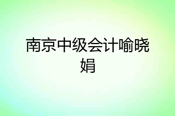 南京中级会计喻晓娟