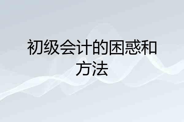 初级会计的困惑和方法