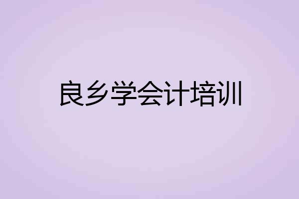 良乡学会计培训