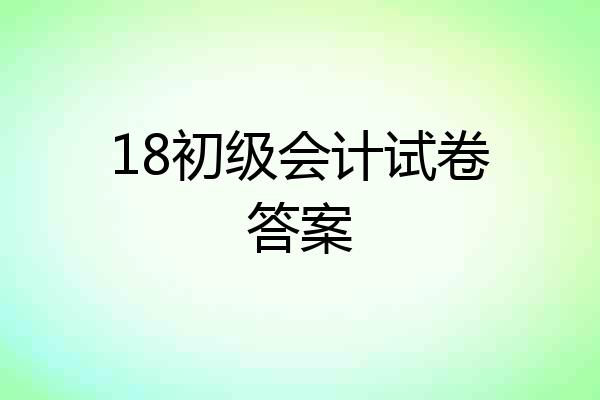 18初级会计试卷答案