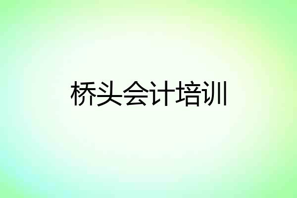 桥头会计培训