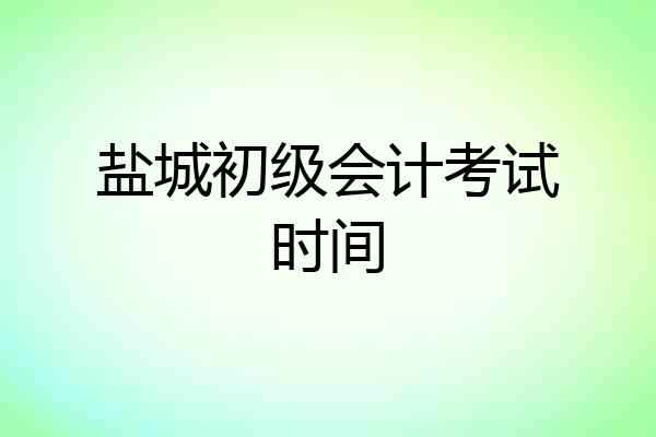 盐城初级会计考试时间