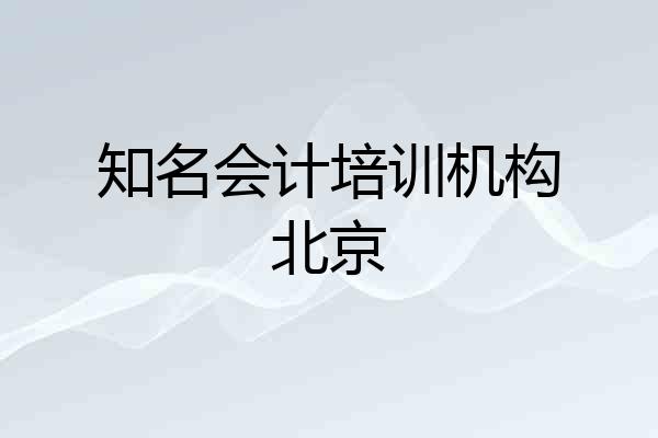 知名会计培训机构北京