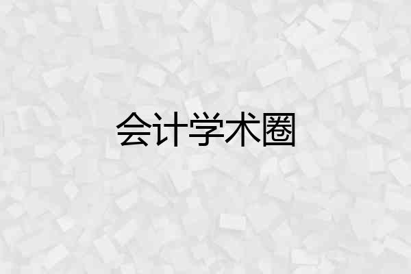 会计学术圈