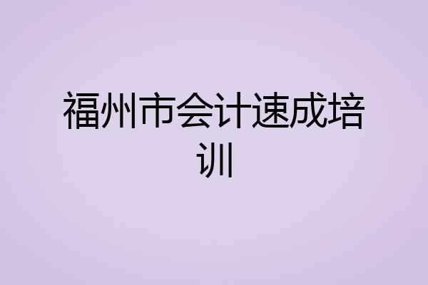 福州市会计速成培训