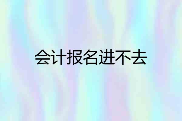 会计报名进不去