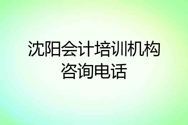 沈阳会计培训机构咨询电话