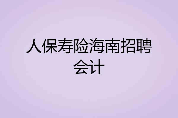 人保寿险海南招聘会计