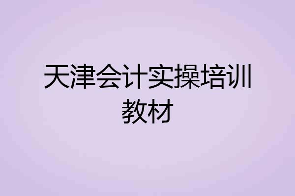 天津会计实操培训教材