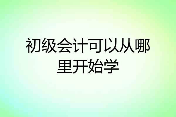 初级会计可以从哪里开始学