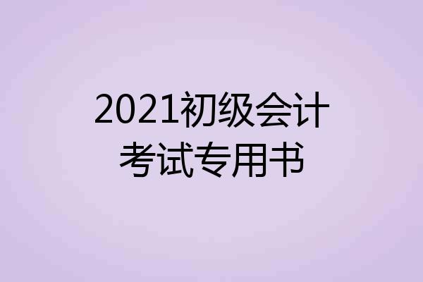 2021初级会计考试专用书