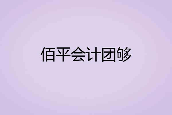 佰平会计团够