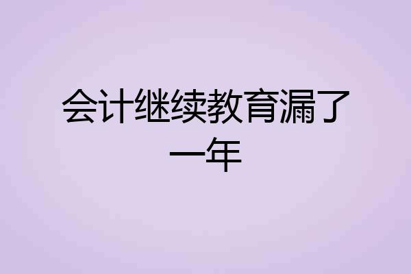 会计继续教育漏了一年