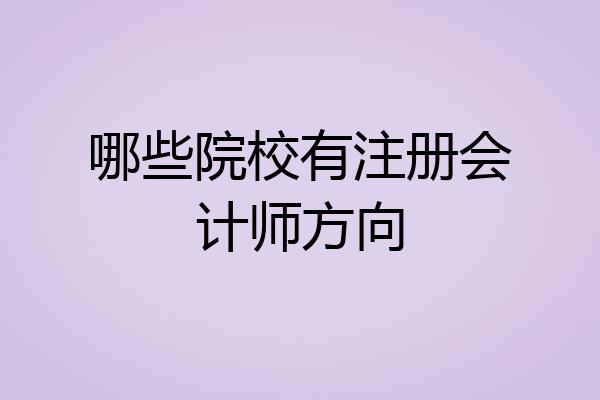 哪些院校有注册会计师方向