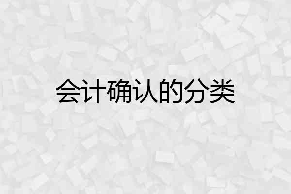 会计确认的分类