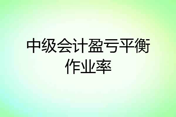 中级会计盈亏平衡作业率