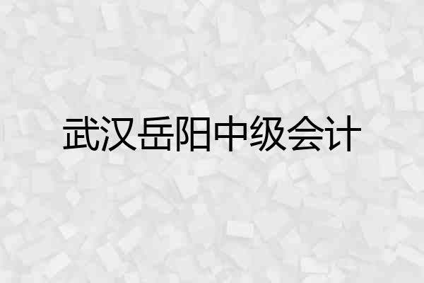 武汉岳阳中级会计