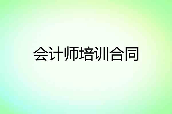 会计师培训合同