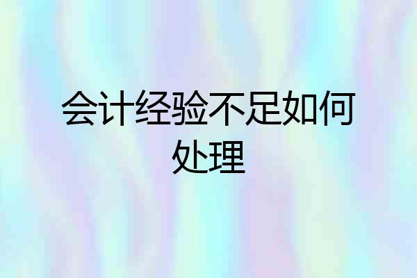会计经验不足如何处理