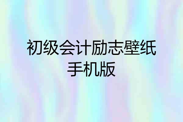 初级会计励志壁纸手机版