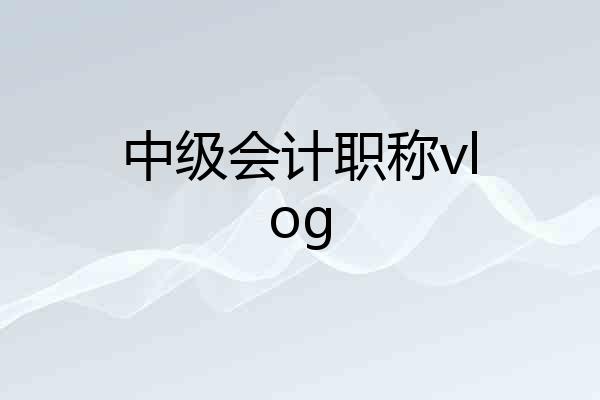 中级会计职称vlog