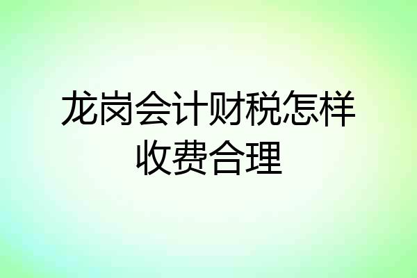 龙岗会计财税怎样收费合理