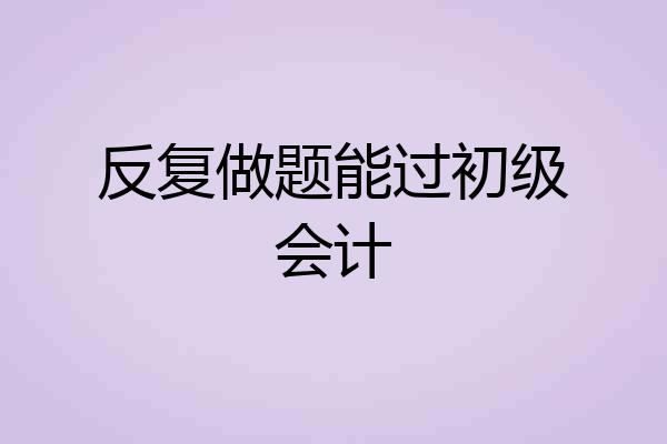 反复做题能过初级会计