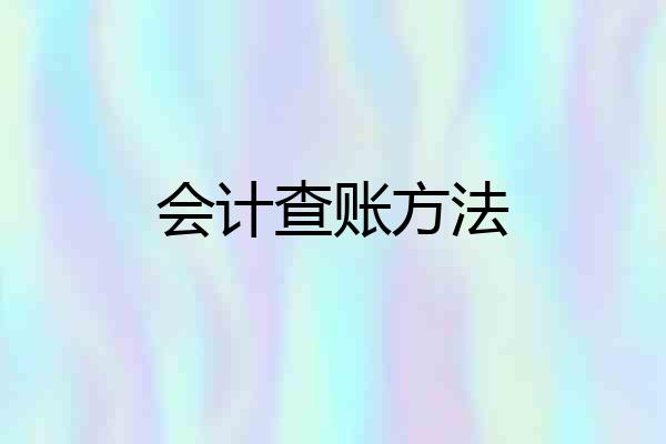 会计查账方法
