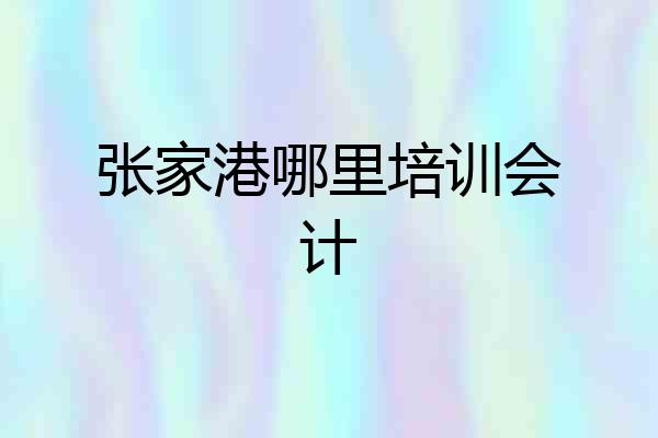 张家港哪里培训会计