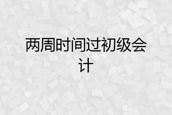 两周时间过初级会计