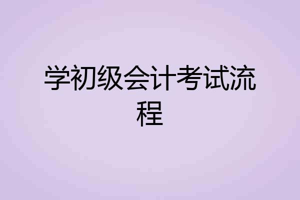 学初级会计考试流程