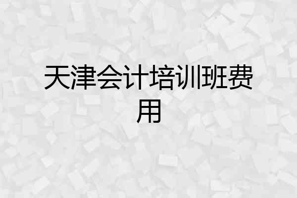 天津会计培训班费用