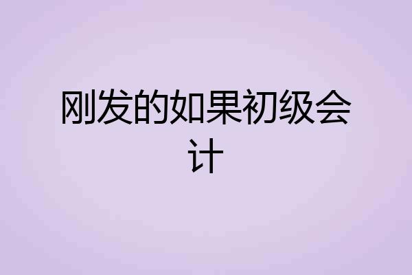 刚发的如果初级会计