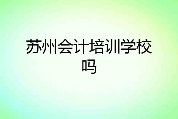 苏州会计培训学校吗