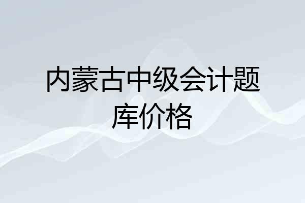 内蒙古中级会计题库价格